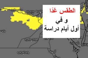 الطقس غدًا 