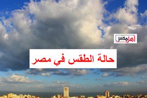 حالة الطقس في مصر 