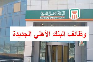 وظائف البنك الأهلي الجديدة 