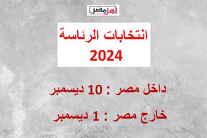 انتخابات الرئاسة 2024