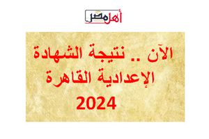 نتيجة الشهادة الإعدادية القاهرة 2024