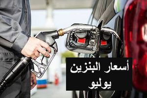 زيادة أسعار البنزين 