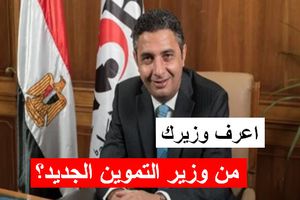 شريف فاروق وزير التموين الجديد 