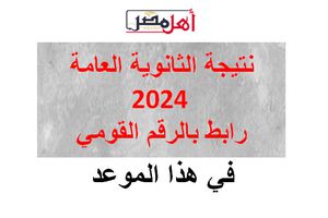 نتيجة الثانوية العامة 2024