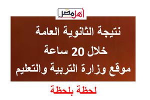 نتيجة الثانوية العامة 2024