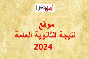 نتيجة الثانوية العامة 2024 