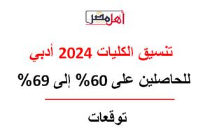 تنسيق الكليات 2024 أدبي