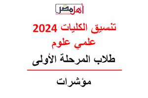 تنسيق الكليات 2024 علمي علوم