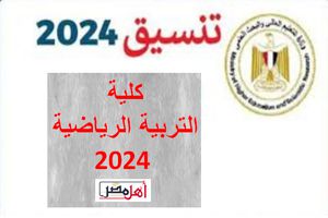 تنسيق كلية التربية الرياضية 2024