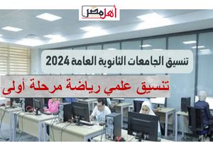 تنسيق علمي رياضة مرحلة أولى 2024