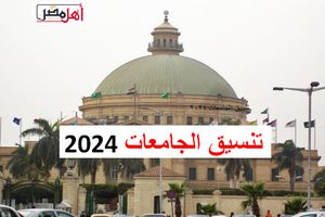 تنسيق الجامعات 2024 