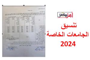 تنسيق الجامعات الخاصة 2024