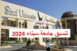 تنسيق جامعة سيناء 2024