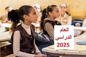 موعد بداية العام الدراسي 2025