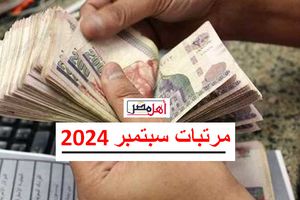  مرتبات سبتمبر 2024 