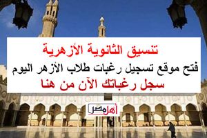 تسجيل الرغبات في تنسيق الأزهر