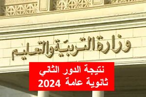 نتيجة الدور الثاني ثانوية عامة 2024 