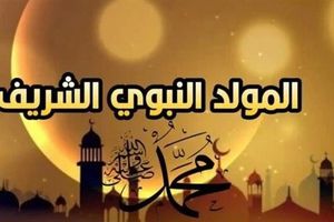 الاحتفال بذكرى المولد النبوي