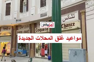  مواعيد غلق المحلات والكافيهات الجديدة 