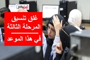 تنسيق المرحلة الثالثة 2024