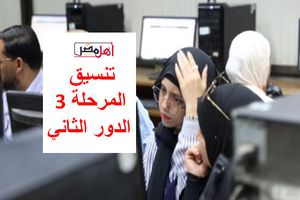 تنسيق المرحلة الثالثة الدور الثاني