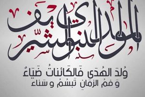 دعاء يوم المولد النبوي الشريف 