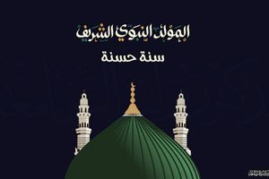  المولد النبوي الشريف