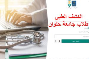 الكشف الطبي لطلاب جامعة حلوان