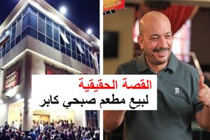 مطعم صبحي كابر