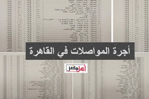 أسعار أجرة المواصلات على خطوط القاهرة