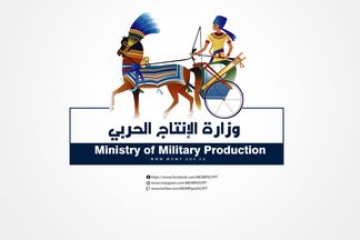 وزارة الإنتاج الحربى 