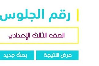 نتيجة الشهادة الإعدادية 2023 بالاسم ورقم الجلوس