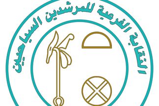 نقابة المرشدين السياحيين 