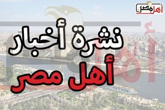 نشرة أخبار أهل مصر 