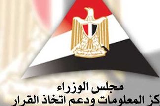 مركز المعلومات ودعم اتخاذ القرار بمجلس الوزراء