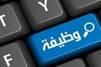 وظائف