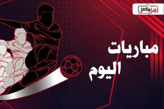 مواعيد مباريات اليوم أهل مصر