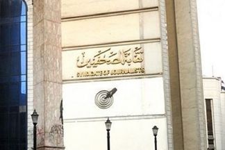 نقابة الصحفيين