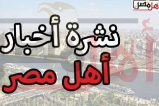 نشرة اخبار الأقصر