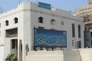 دار الإفتاء المصرية 