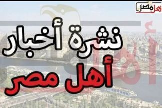 نشرة اخبار المنيا 