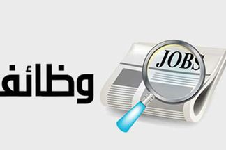 وظائف وزارة القوى العاملة 