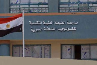 مدرسة الضبعة النووية بعد الإعدادية 2023