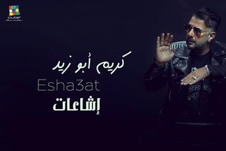 كريم أبو زيد 