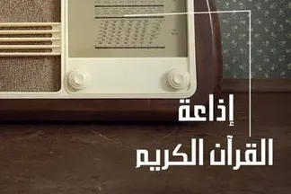 إذاعة القرآن الكريم 