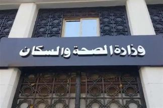 وزارة الصحة والسكان 