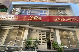 بنك ناصر 