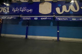 بالشمع الأحمر غلق محلات بـ لبن بورسعيد 
