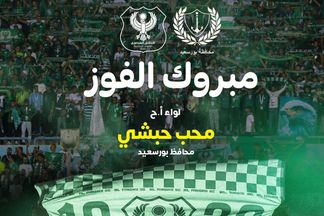 محافظ بورسعيد يهني النادي المصري وجماهيره بالصعود لدور المجموعات بالبطولة الكونفدرالية 