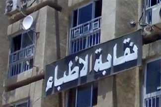 نقابة الأطباء 